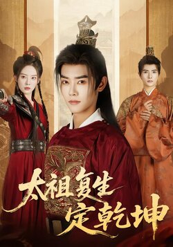 太祖复生定乾坤