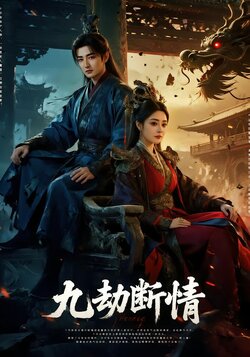 九劫断情海报