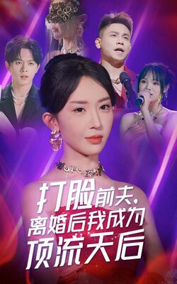 打脸前夫离婚后我成为顶流天后