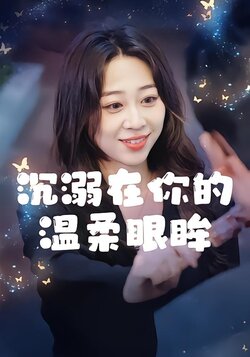 沉溺在你的温柔眼眸