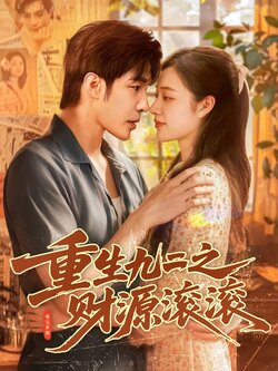 重生九二之财源滚滚