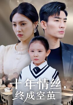 十年情丝，终成空茧海报