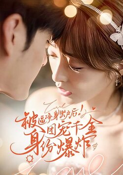 被逼净身出户后！团宠千金身份爆炸