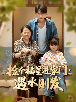 捡个福星进家门：遇水则发