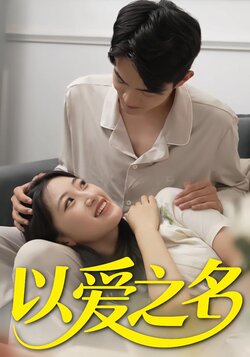 以爱之名