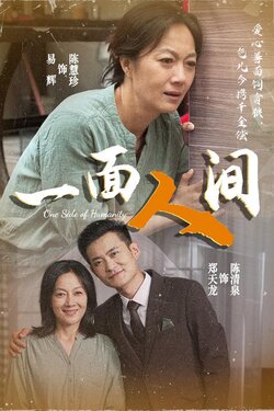 一面人间海报
