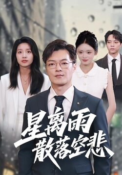 星离雨散落空悲