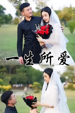 一生所爱