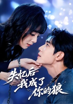 失忆后我成了你的狼海报