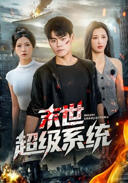 末世超级系统