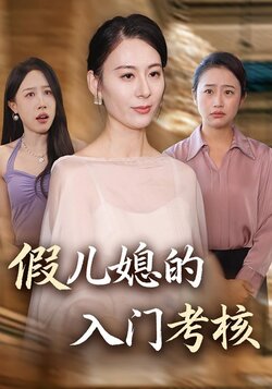 假儿媳的入门考核海报