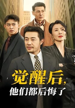 觉醒后，他们都后悔了海报