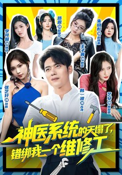 神医系统的天塌了，错绑我一个维修工海报