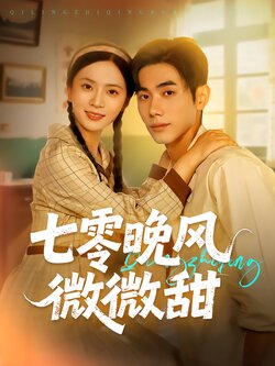 七零晚风微微甜海报