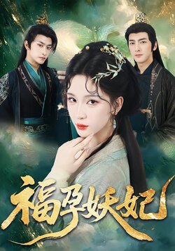 福孕妖妃海报