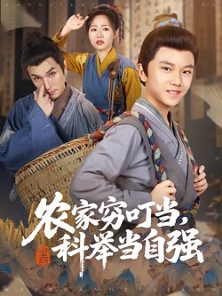 农家穷叮当，科举当自强