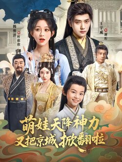 萌娃天降神力，又把京城掀翻啦