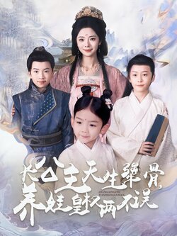 长公主天生犟骨，养娃皇权两不误海报