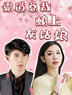 霸道总裁赖上灰姑娘