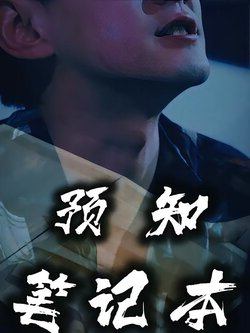 预知笔记本