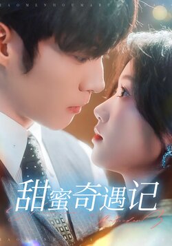 甜蜜奇遇记