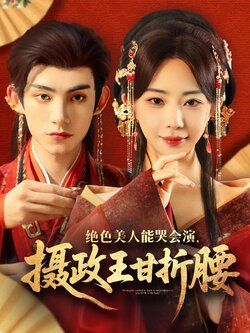 绝色美人能哭会演摄政王甘折腰