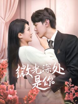 微光深处是你海报