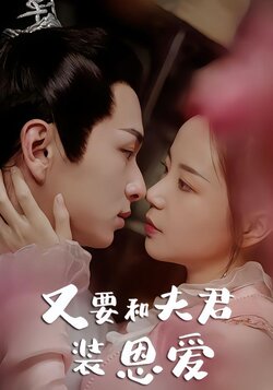 又要和夫君装恩爱海报