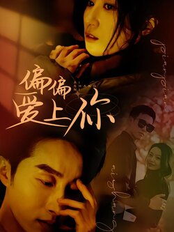 偏偏爱上你
