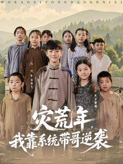 灾荒年，我靠系统带哥逆袭