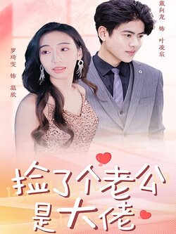 捡了个老公是大佬