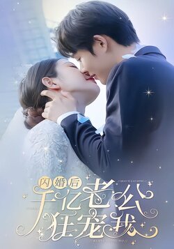 闪婚后，千亿老公狂宠我海报