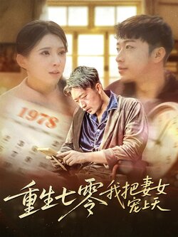 重生七零我把妻女宠上天海报