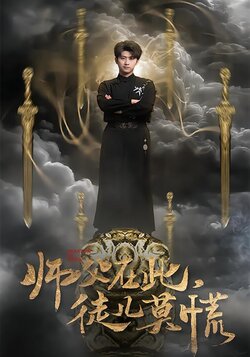 师父在此，徒儿莫慌海报