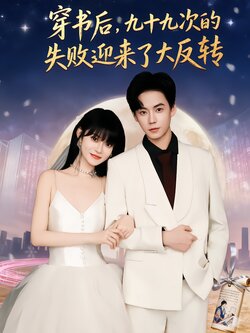 穿书后，九十九次的失败迎来了大反转