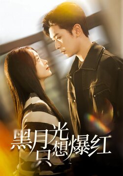 黑月光只想爆红