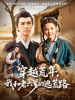 穿越荒年，我和老六爹的逃荒路海报
