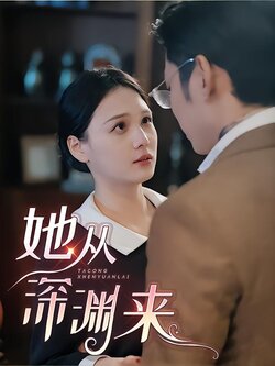 她从深渊中来海报