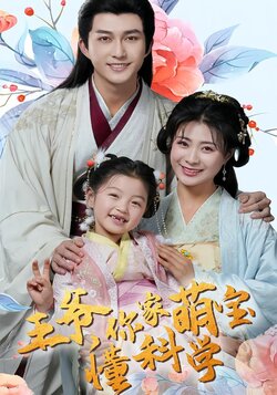 王爷，你家萌宝懂科学海报