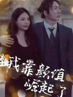 我靠颜值崛起了