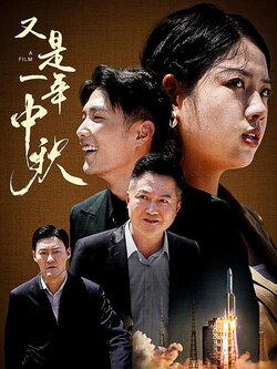 又是一年中秋海报