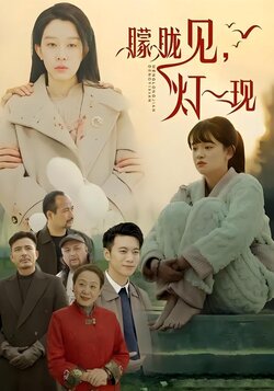 朦胧见，灯一现海报