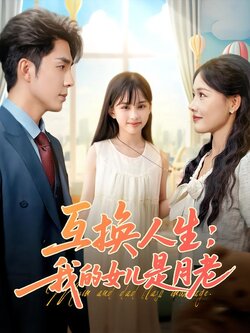 互换人生：我的女儿是月老海报