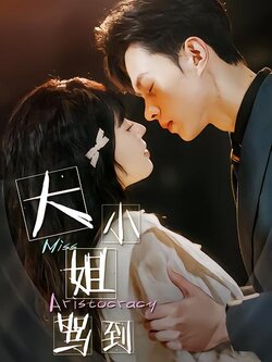 大小姐驾到