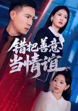 错把善意当情谊海报