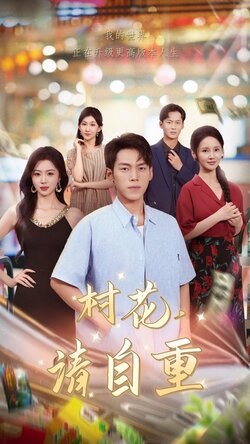 村花请自重
