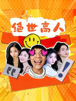 绝世高人海报