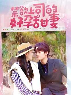 禁欲上司的好孕甜妻海报