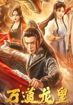 万道龙皇海报