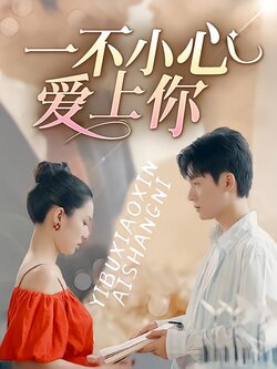 一不小心爱上你